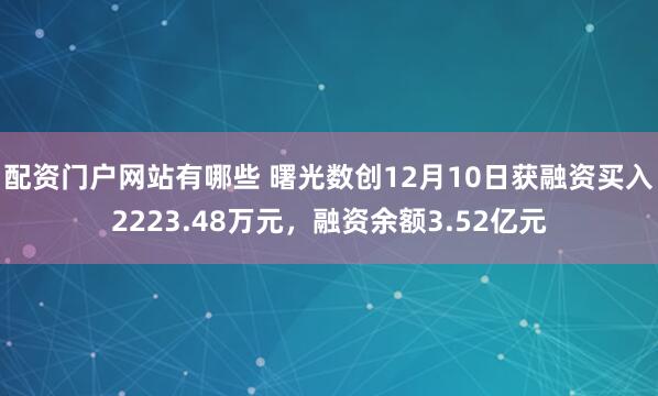 配资门户网站有哪些 曙光数创12月10日获融资买入2223.48万元，融资余额3.52亿元
