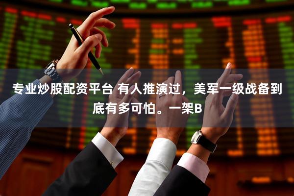 专业炒股配资平台 有人推演过，美军一级战备到底有多可怕。一架B