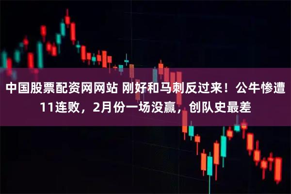 中国股票配资网网站 刚好和马刺反过来！公牛惨遭11连败，2月份一场没赢，创队史最差