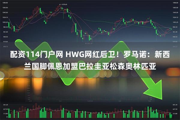 配资114门户网 HWG网红后卫！罗马诺：新西兰国脚佩恩加盟巴拉圭亚松森奥林匹亚